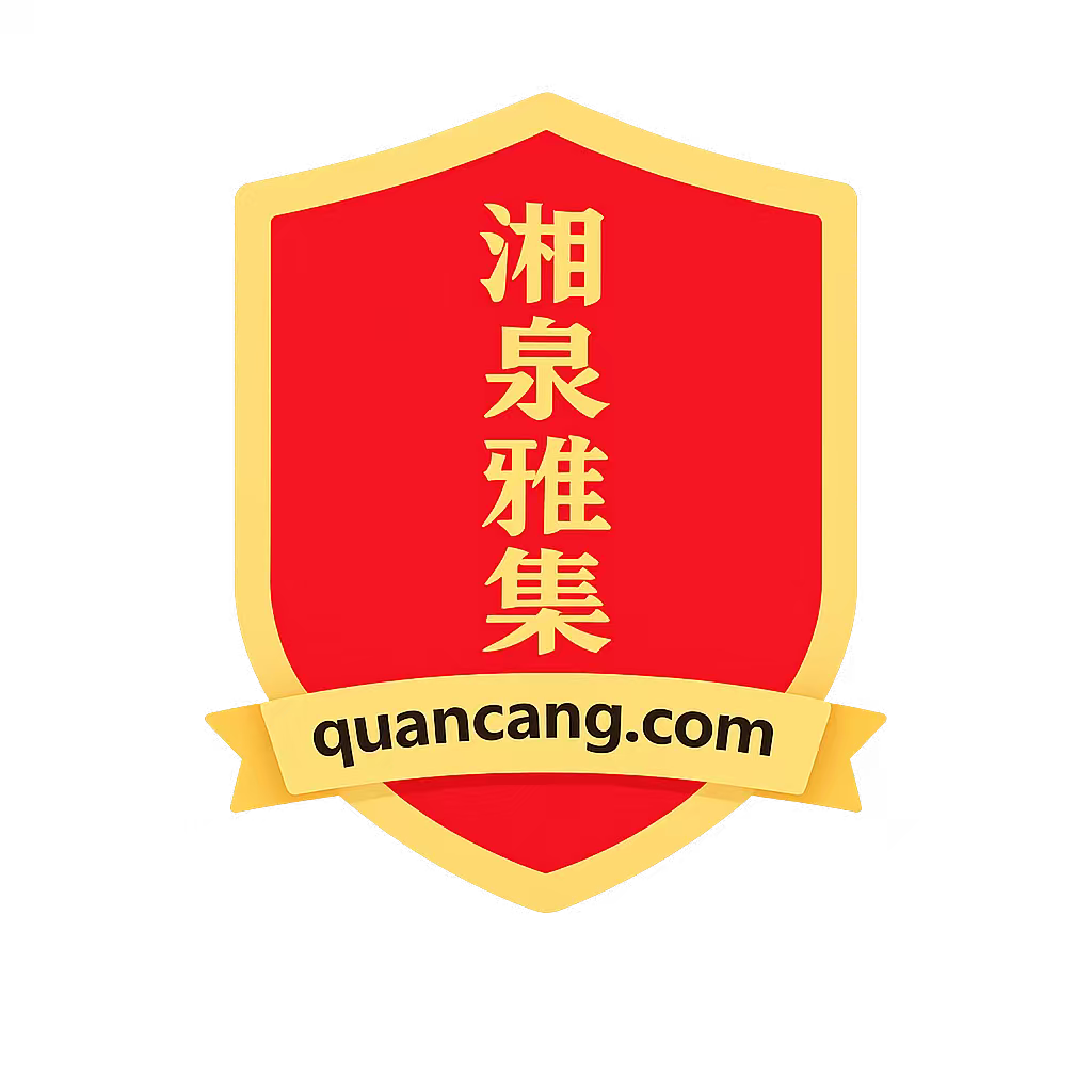 湘泉雅集小程序二维码，圆形设计，中心有红色五角星图案，周围环绕金色装饰线条，扫码即可体验在线拍卖功能